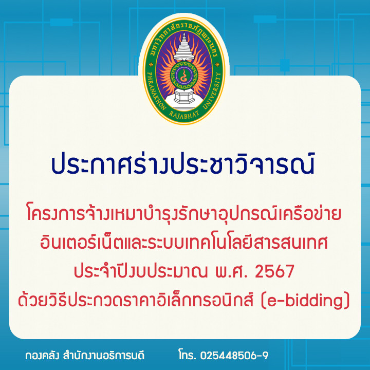 ประกาศร่างประชาวิจารณ์โครงการจ้างเหมาบำรุงรักษาอุปกรณ์เครือข่ายอินเตอร์เน็ตและระบบเทคโนโลยีสารสนเทศ ประจำปีงบประมาณ พ.ศ. 2567  ด้วยวิธีประกวดราคาอิเล็กทรอนิกส์ (e-bidding)