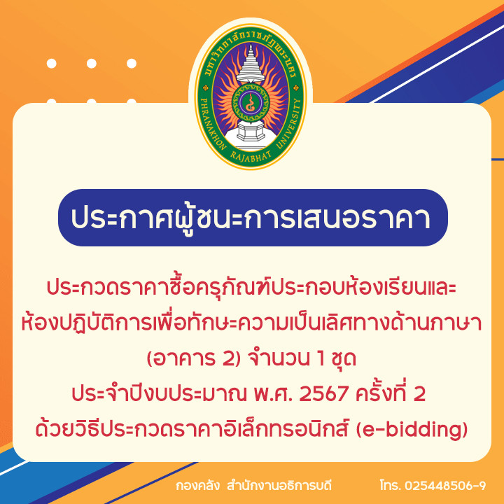 ประกาศผู้ชนะการเสนอราคาประกวดราคาซื้อครุภัณฑ์ประกอบห้องเรียนและห้องปฏิบัติการ เพื่อทักษะความเป็นเลิศทางด้านภาษา (อาคาร 2) จำนวน 1 ชุด ประจำปีงบประมาณ พ.ศ. 2567 ครั้งที่ 2 ด้วยวิธีประกวดราคาอิเล็กทรอนิกส์ (e-bidding)