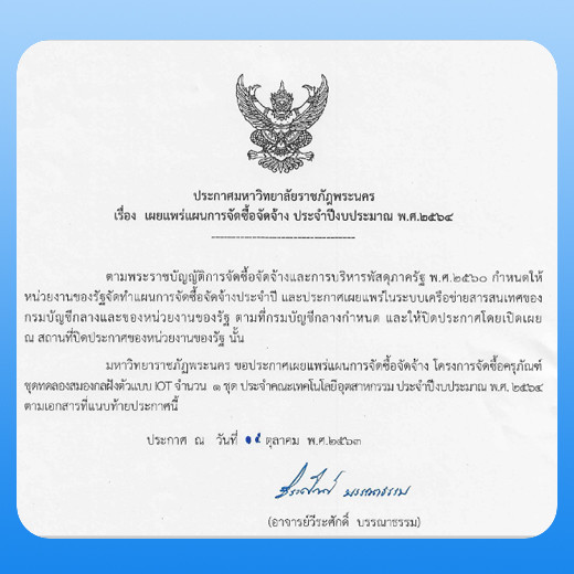 ประกาศเผยแพร่แผนการจัดซื้อจัดจ้าง ประจำปีงบประมาณ พ.ศ.2564 โครงการจัดซื้อครุภัณฑ์ชุดทดลองสมองกลฝังตัวแบบ IOT จำนวน 1 ชุด ประจำคณะเทคโนโลยีอุตสาหกรรม ประจำปีงบประมาณ พ.ศ. 2564