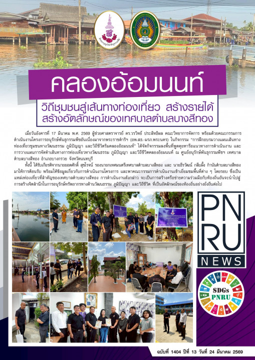 PNRU News ฉบับที่ 1404 - คลองอ้อมนนท์ วิถีชุมชนสู่เส้นทางท่องเที่ยว สร้างรายได้ สร้างอัตลักษณ์ของเทศบาลตำบลบางสีทอง
