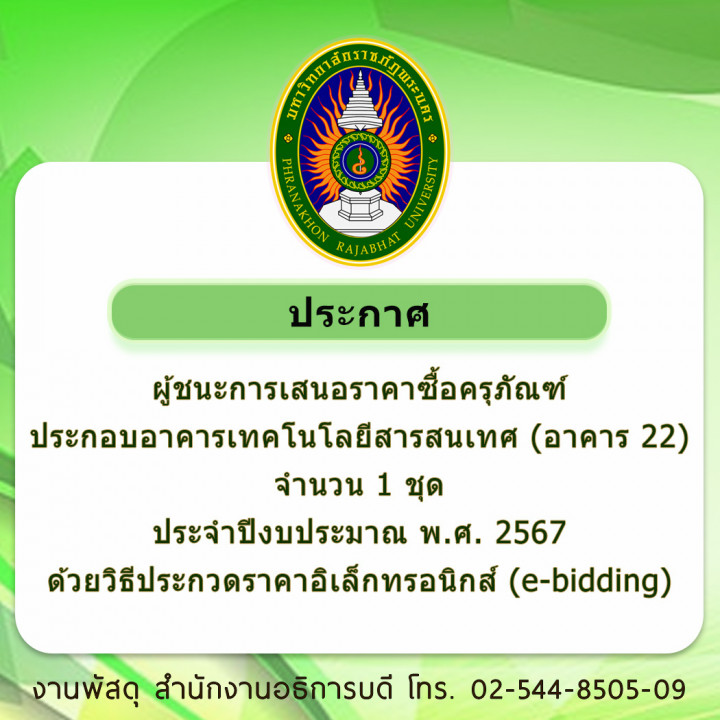 ประกาศ ผู้ชนะการเสนอราคาซื้อครุภัณฑ์ประกอบอาคารเทคโนโลยีสารสนเทศ (อาคาร 22) จำนวน 1 ชุด ประจำปีงบประมาณ พ.ศ. 2567 ด้วยวิธีประกวดราคาอิเล็กทรอนิกส์ (e-bidding)