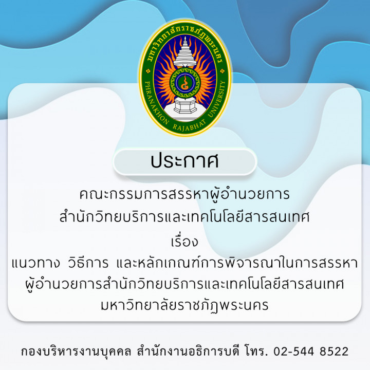 ประกาศคณะกรรมการสรรหาผู้อำนวยการสำนักวิทยบริการและเทคโนโลยีสารสนเทศ เรื่อง แนวทาง วิธีการ และหลักเกณฑ์การพิจารณาในการสรรหาผู้อำนวยการสำนักวิทยบริการและเทคโนโลยีสารสนเทศ มหาวิทยาลัยราชภัฏพระนคร