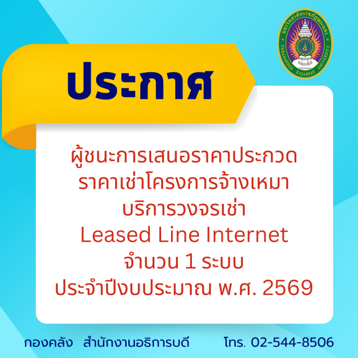 ประกาศผู้ชนะการเสนอราคาประกวดราคาเช่าโครงการจ้างเหมาบริการวงจรเช่า Leased Line Internet จำนวน 1 ระบบ ประจำปีงบประมาณ พ.ศ. 2569