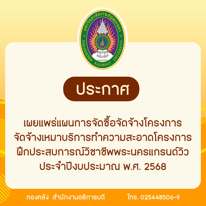 ประกาศเผยแพร่แผนการจัดซื้อจัดจ้าง โครงการจัดจ้างเหมาบริการทำความสะอาดโครงการฝึกประสบการณ์วิชาชีพพระนครแกรนด์วิว ประจำปีงบประมาณ พ.ศ. 2568