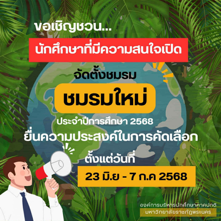 ขอเชิญชวนนักศึกษาที่มีความสนใจ จัดตั้งชมรมใหม่ ประจำปีการศึกษา 2568