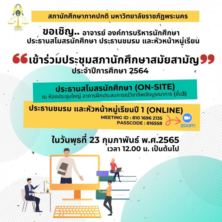 ขอเชิญ.. อาจารย์ องค์การบริหารนักศึกษา ประธานสโมสรนักศึกษา ประธานชมรม และหัวหน้าหมู่เรียน “เข้าร่วมประชุมสภานักศึกษาสมัยสามัญ ประจำปีการศึกษา 2564”