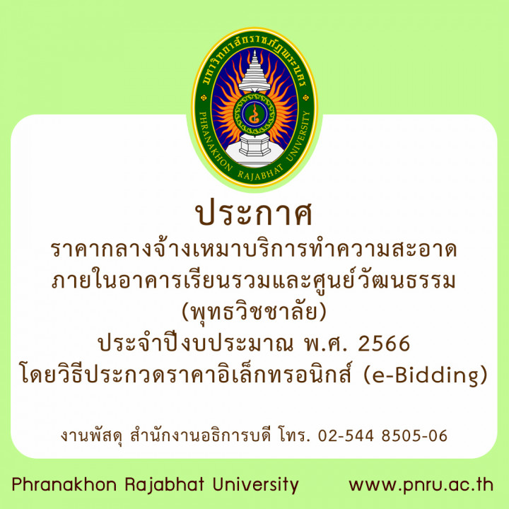 ประกาศราคากลาง จ้างเหมาบริการทำความสะอาดภายในอาคารเรียนรวมและศูนย์วัฒนธรรม (พุทธวิชชาลัย) ประจำปีงบประมาณ พ.ศ. 2566  โดยวิธีประกวดราคาอิเล็กทรอนิกส์ (e-Bidding)