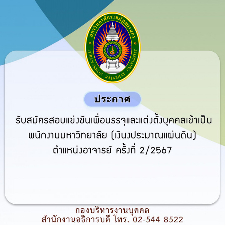 ประกาศ รับสมัครสอบแข่งขันเพื่อบรรจุและแต่งตั้งบุคคลเข้าเป็นพนักงานมหาวิทยาลัย (เงินงประมาณแผ่นดิน) ตำแหน่งอาจารย์ ครั้งที่ 2/2567