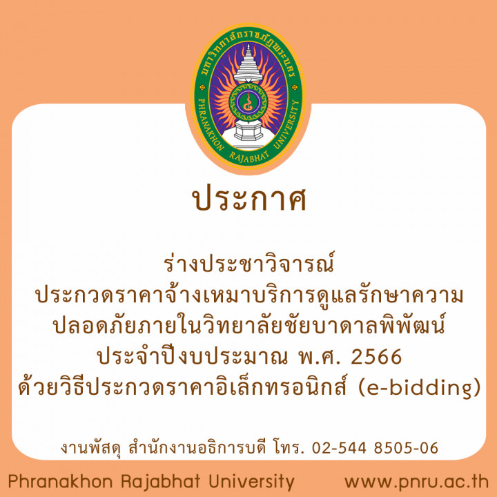 ประกาศร่างประชาวิจารณ์ ประกวดราคาจ้างเหมาบริการดูแลรักษาความปลอดภัย ภายในวิทยาลัยชัยบาดาลพิพัฒน์ ประจำปีงบประมาณ พ.ศ. 2566 ด้วยวิธีประกวดราคาอิเล็กทรอนิกส์ (e-bidding)