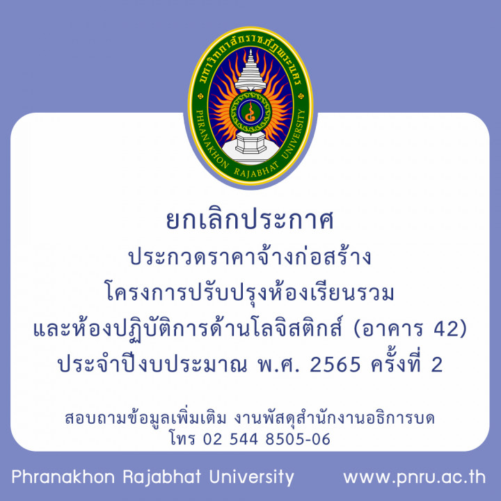 ยกเลิกประกาศประกวดราคาจ้างก่อสร้าง โครงการปรับปรุงห้องเรียนรวมและห้องปฏิบัติการด้านโลจิสติกส์ (อาคาร 42) ประจำปีงบประมาณ พ.ศ. 2565 ครั้งที่ 2