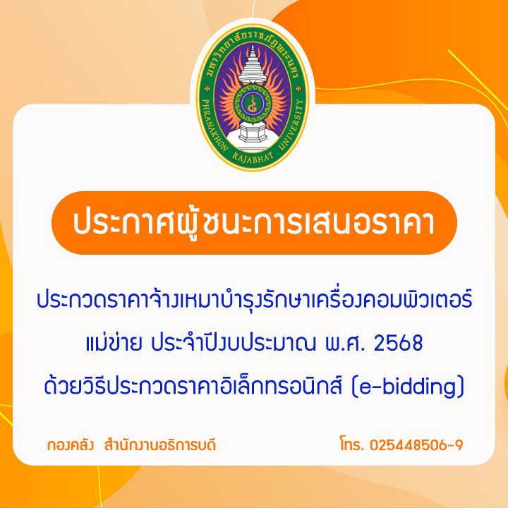 ประกาศผู้ชนะการเสนอราคาประกวดราคาจ้างเหมาบำรุงรักษาเครื่องคอมพิวเตอร์แม่ข่ายประจำปีงบประมาณ พ.ศ. 2568 ด้วยวิธีประกวดราคาอิเล็กทรอนิกส์ (e-bidding)