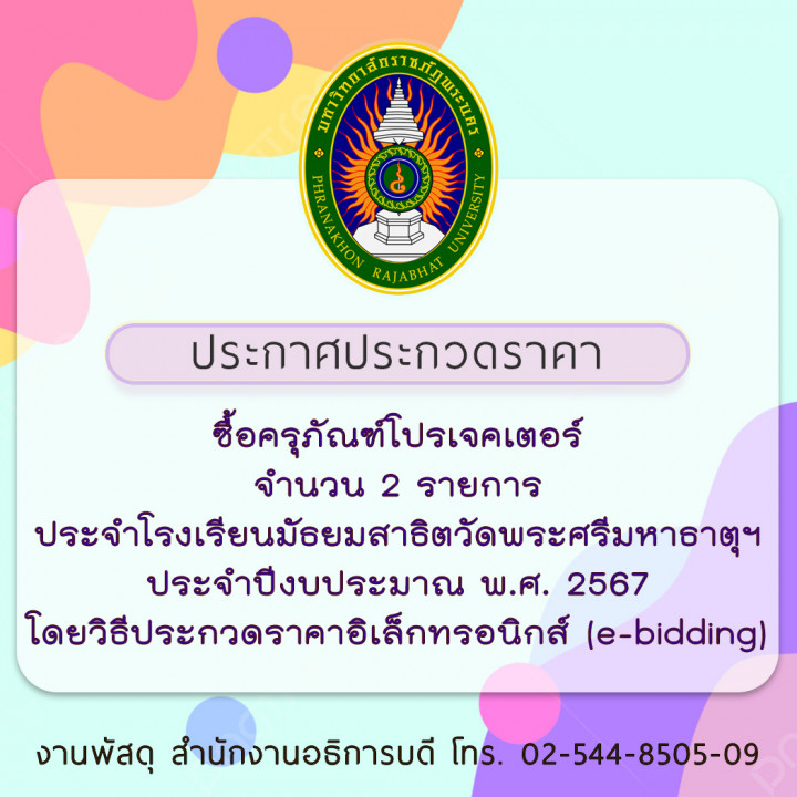 ประกาศประกวดราคาซื้อครุภัณฑ์โปรเจคเตอร์ จำนวน 2 รายการ ประจำโรงเรียนมัธยมสาธิตวัดพระศรีมหาธาตุฯ ประจำปีงบประมาณ พ.ศ. 2567 โดยวิธีประกวดราคาอิเล็กทรอนิกส์ (e-bidding)