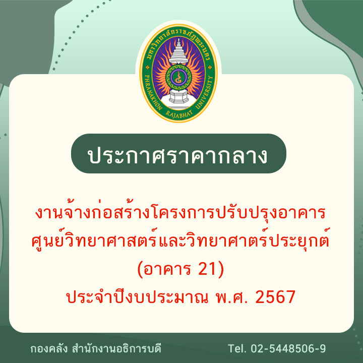 ประกาศราคากลางงานจ้างก่อสร้างโครงการปรับปรุงอาคารศูนย์วิทยาศาสตร์และวิทยาศาตร์ประยุกต์ (อาคาร 21) ประจำปีงบประมาณ พ.ศ. 2567