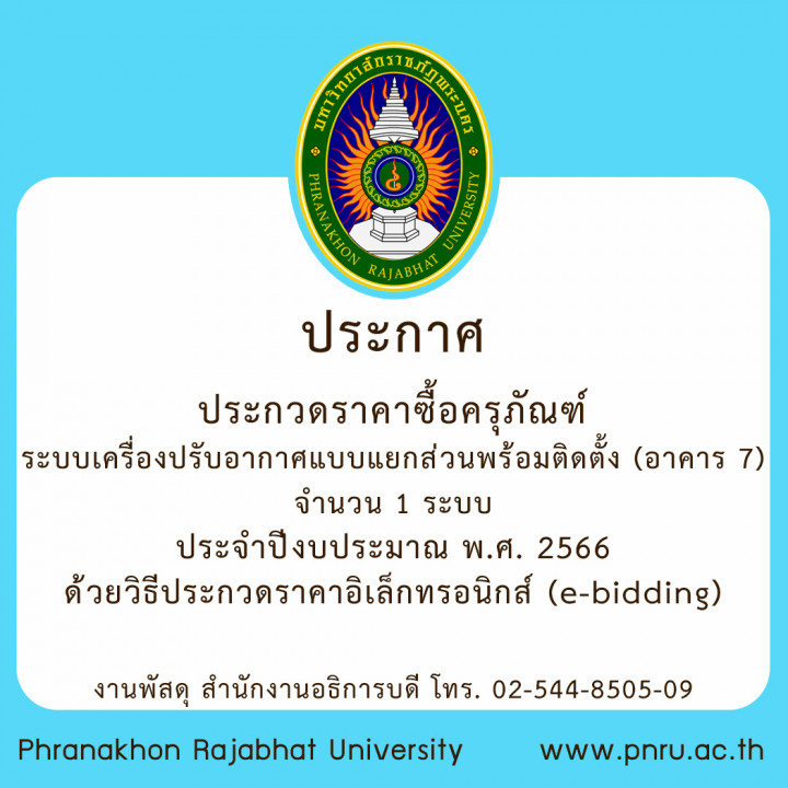 ประกาศ ประกวดราคาซื้อครุภัณฑ์ระบบเครื่องปรับอากาศแบบแยกส่วนพร้อมติดตั้ง (อาคาร 7) จำนวน 1 ระบบ ประจำปีงบประมาณ พ.ศ. 2566 ด้วยวิธีประกวดราคาอิเล็กทรอนิกส์ (e-bidding)