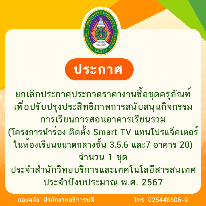 ประกาศ ยกเลิกประกาศประกวดราคางานซื้อชุดครุภัณฑ์เพื่อปรับปรุงประสิทธิภาพการสนับสนุนกิจกรรมการเรียนการสอนอาคารเรียนรวม (โครงการนำร่อง ติดตั้ง Smart TV แทน โปรแจ็คเตอร์ในห้องเรียนขนาดกลาง ชั้น 3,5,6 และ7 อาคาร 20) จำนวน 1 ชุด ประจำสำนักวิทยบริการและเทคโนโลยีสารสนเทศ ประจำปีงบประมาณ พ.ศ. 2567