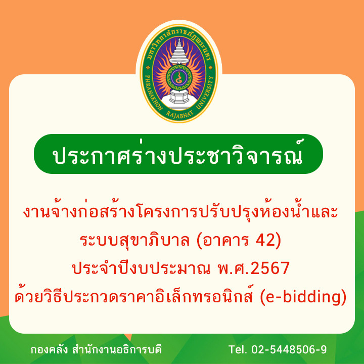 ประกาศร่างประชาวิจารณ์งานจ้างก่อสร้างโครงการปรับปรุงห้องน้ำและระบบสุขาภิบาล (อาคาร 42) ประจำปีงบประมาณ พ.ศ.2567 ด้วยวิธีประกวดราคาอิเล็กทรอนิกส์ (e-bidding)