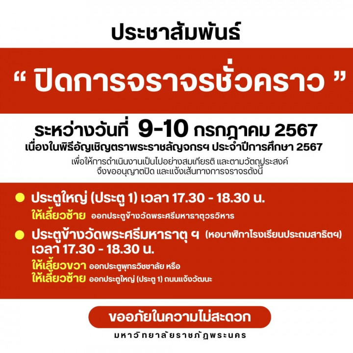 ประกาศ ปิดการจราจรชั่วคราว ระหว่างวันที่ 9-10 กรกฎาคม 2567 เนื่องในพิธีอัญเชิญตราพระราชลัญจกรฯ ประจำปีการศึกษา 2567