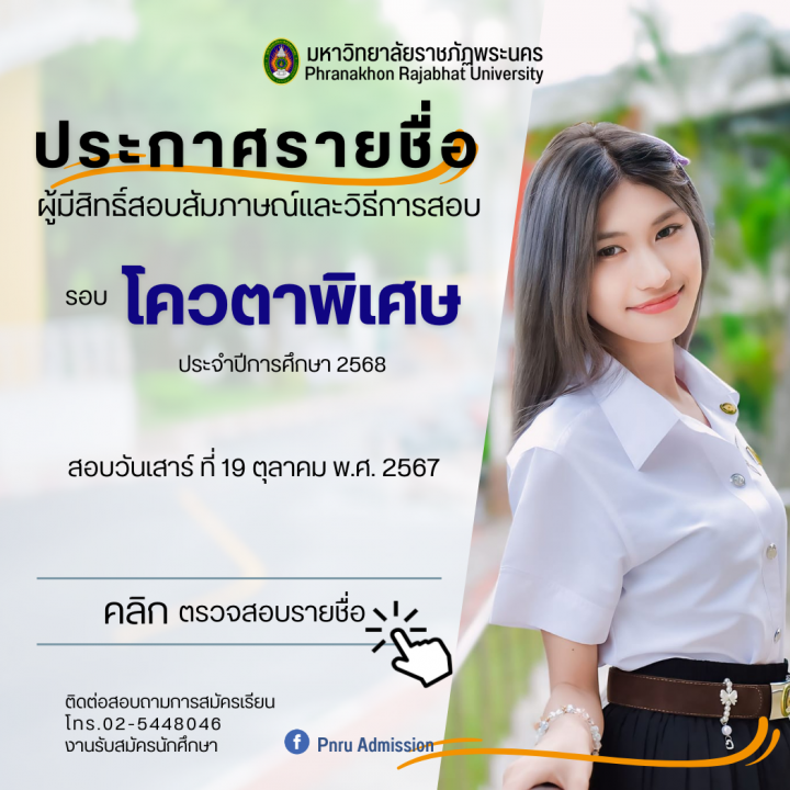 ประกาศรายชื่อผู้มีสิทธิ์สอบสัมภาษณ์และวิธีการสอบ รอบโควตาพิเศษ ประจำปีการศึกษา 2568