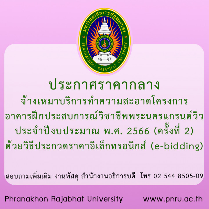 ประกาศราคากลาง จ้างเหมาบริการทำความสะอาด โครงการอาคารฝึกประสบการณ์วิชาชีพพระนครแกรนด์วิว  ประจำปีงบประมาณ พ.ศ. 2566 (ครั้งที่ 2) ด้วยวิธีประกวดราคาอิเล็กทรอนิกส์ (e-bidding)