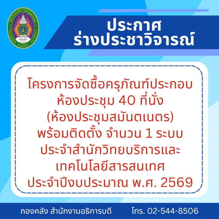 ประกาศราคากลาง ประกวดราคาซื้อครุภัณฑ์เครื่องปรับอากาศประกอบอาคาร อาคารบรรณราชนครินทร์ (อาคาร 57) พร้อมติดตั้ง จำนวน 1 ชุด ประจำปีงบประมาณ พ.ศ. 2569