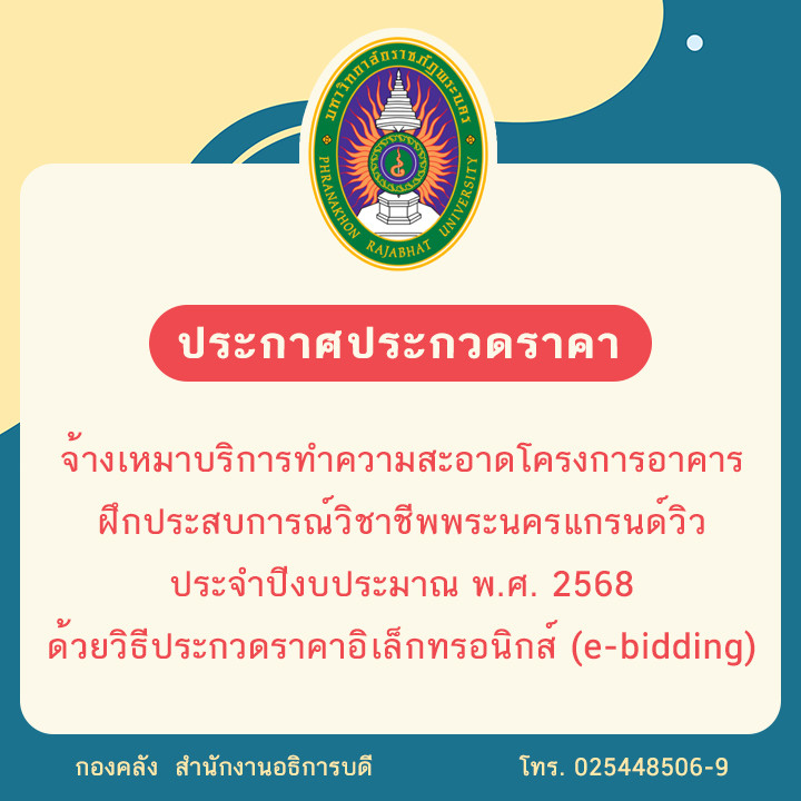 ประกาศประกวดราคาจ้างเหมาบริการทำความสะอาดโครงการอาคารฝึกประสบการณ์วิชาชีพพระนครแกรนด์วิว ประจำปีงบประมาณ พ.ศ. 2568 ด้วยวิธีประกวดราคาอิเล็กทรอนิกส์ (e-bidding)