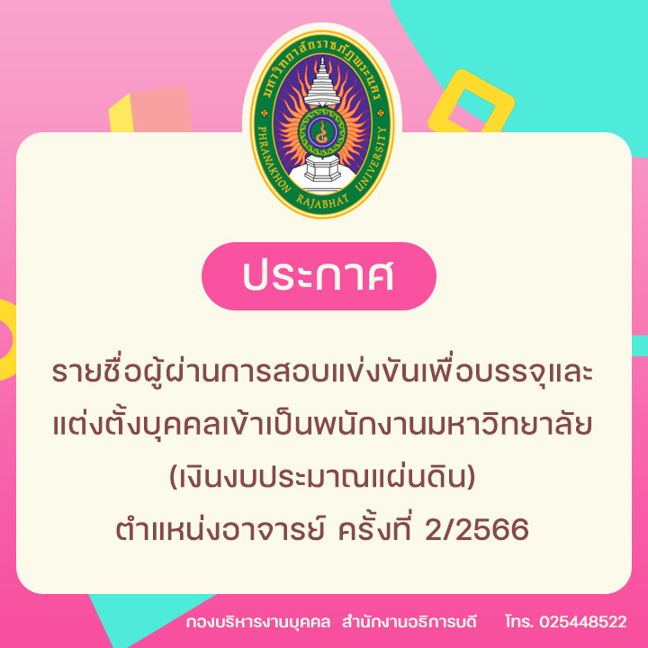 ประกาศ รายชื่อผู้ผ่านการสอบแข่งขันเพื่อบรรจุและแต่งตั้งบุคคลเข้าเป็นพนักงานมหาวิทยาลัย (เงินงบประมาณแผ่นดิน) ตำแหน่งอาจารย์ ครั้งที่ 2/2566