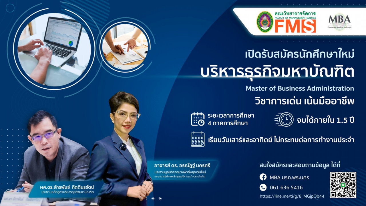 หลักสูตร MBA คณะวิทยาการจัดการ มหาวิทยาลัยราชภัฏพระนคร เปิดรับสมัครนักศึกษา ระดับบัณฑิตศึกษาปริญญาโท ปริญญาเอก (ภาคพิเศษ) ประจำปีการศึกษาที่ 3/2565