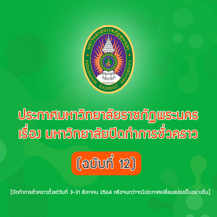 ประกาศ มหาวิทยาลัยปิดทำการชั่วคราว (ฉบับที่ 12)