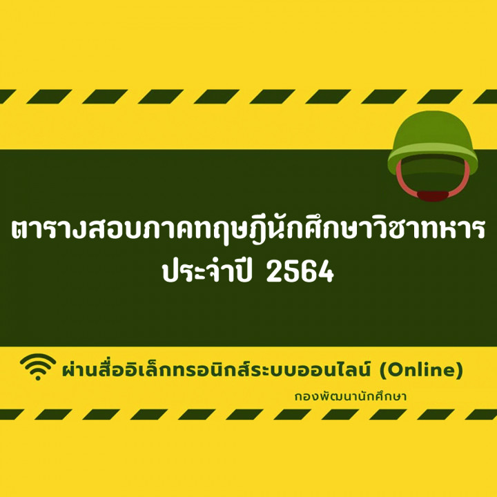 ตารางการสอบภาคทฤษฏีนักศึกษาวิชาทหาร ประจำปี 2564 (แบบ Online)