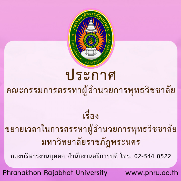 ประกาศ คณะกรรมการสรรหาผู้อำนวยการพุทธวิชชาลัย เรื่อง ขยายเวลาในการสรรหาผู้อำนวยการพุทธวิชชาลัย มหาวิทยาลัยราชภัฏพระนคร