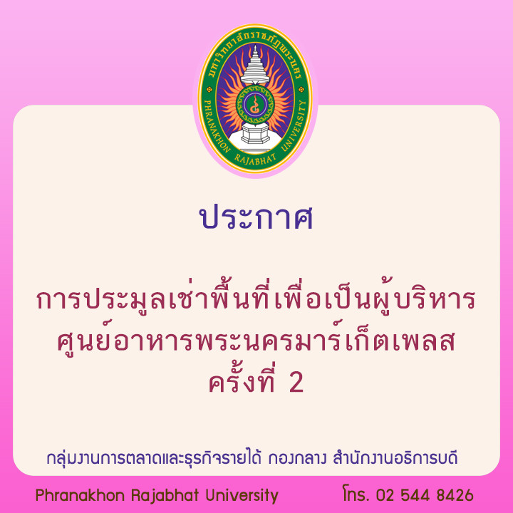 ประกาศ การประมูลเช่าพื้นที่เพื่อเป็นผู้บริหารศูนย์อาหารพระนครมาร์เก็ตเพลส ครั้งที่ 2