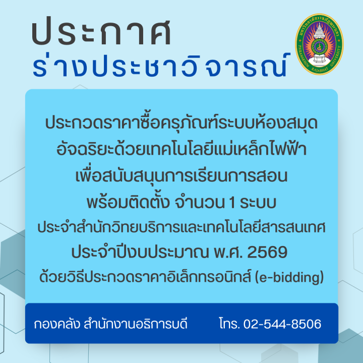 ประกาศร่างประชาวิจารณ์ประกวดราคาซื้อครุภัณฑ์ระบบห้องสมุดอัจฉริยะด้วยเทคโนโลยีแม่เหล็กไฟฟ้าเพื่อสนับสนุนการเรียนการสอน พร้อมติดตั้ง จำนวน 1 ระบบ ประจำสำนักวิทยบริการและเทคโนโลยีสารสนเทศ ประจำปีงบประมาณ พ.ศ. 2569 ด้วยวิธีประกวดราคาอิเล็กทรอนิกส์ (e-bidding)