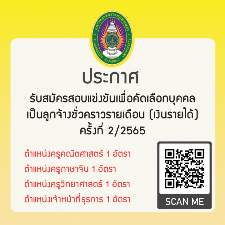 ประกาศ รับสมัครสอบแข่งขันเพื่อคัดเลือกบุคคลเป็นลูกจ้างชั่วคราวรายเดือน (เงินรายได้) ครั้งที่ 2/2565