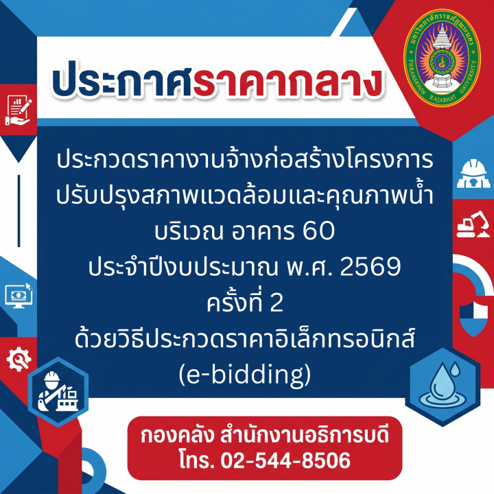ประกาศราคากลาง ประกวดราคางานจ้างก่อสร้างโครงการปรับปรุงสภาพแวดล้อมและคุณภาพน้ำบริเวณ อาคาร 60 ประจำปีงบประมาณ พ.ศ. 2569 ครั้งที่ 2 ด้วยวิธีประกวดราคาอิเล็กทรอนิกส์ (e-bidding)