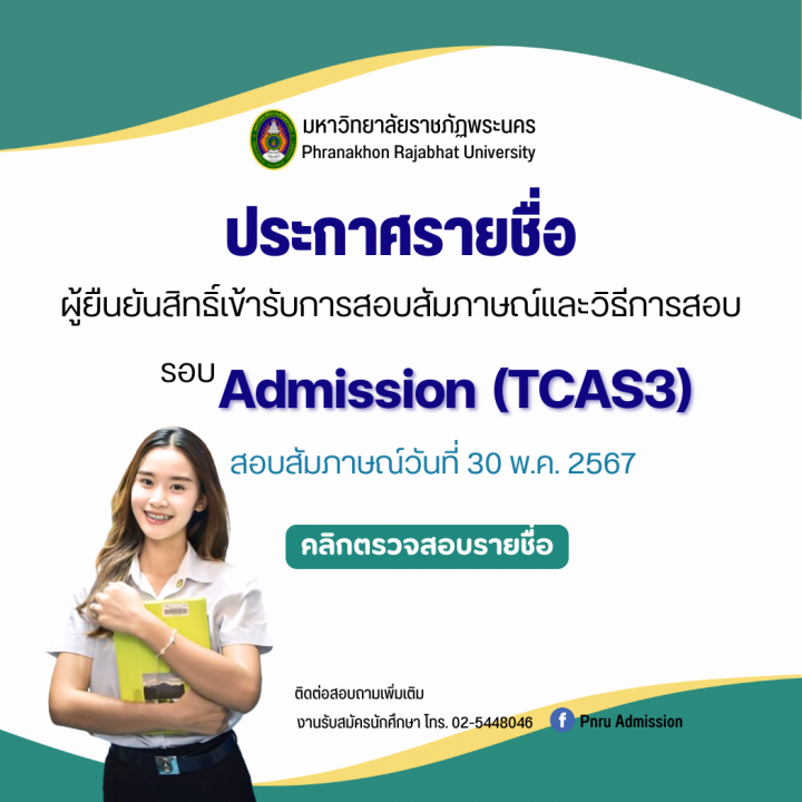 ประกาศรายชื่อผู้มีสิทธิ์สอบสัมภาษณ์และวิธีการสอบ รอบ Admission (TCAS3) ประจำปีการศึกษา 2567