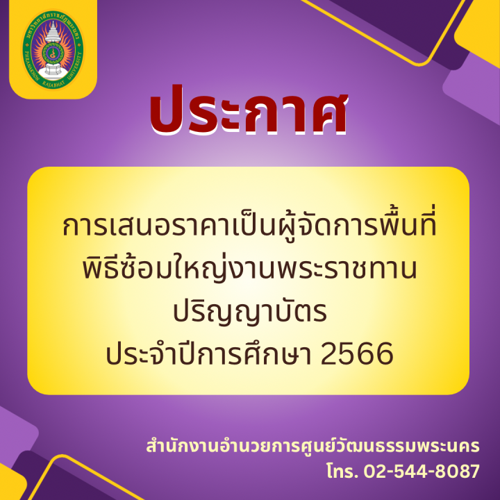 ประกาศ การเสนอราคาเป็นผู้จัดการพื้นที่ พิธีซ้อมใหญ่งานพระราชทานปริญญาบัตร ประจำปีการศึกษา 2566