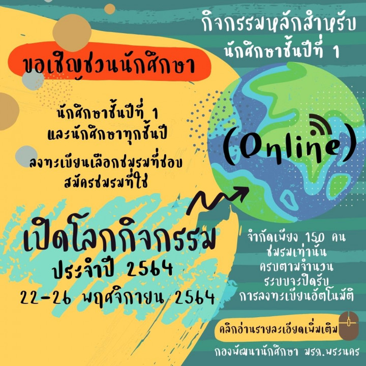 เปิดโลกกิจกรรม ประจำปี 2564