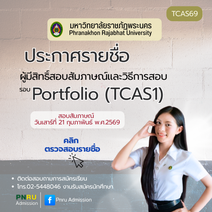 ประกาศรายชื่อผู้มีสิทธิ์สอบสัมภาษณ์และวิธีการสอบ รอบ Portfolio (TCAS1) ประจำปีการศึกษา 2569