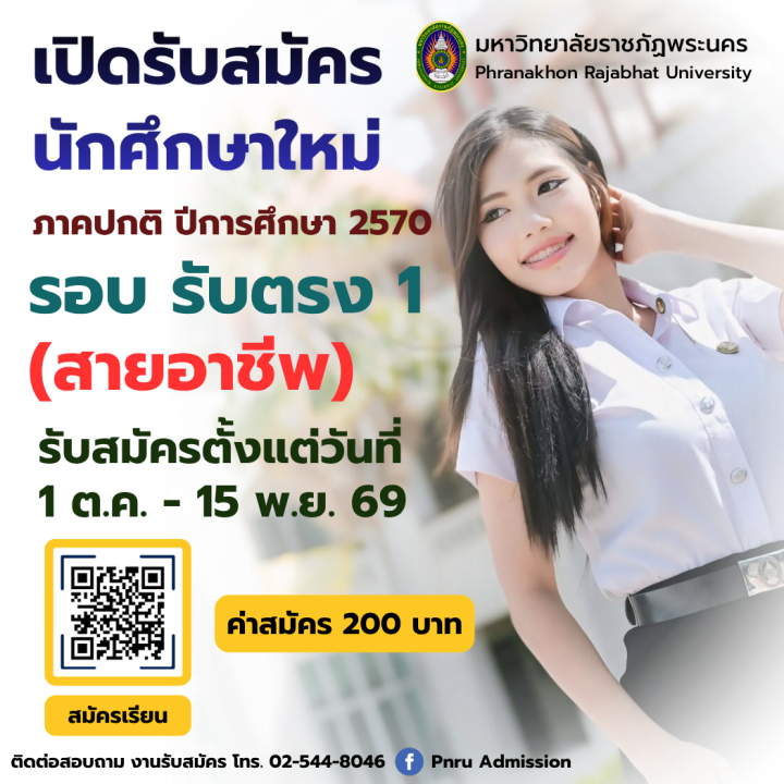 เปิดรับสมัครนักศึกษาใหม่ ภาคปกติ รอบ รับตรง 1 (สายอาชีพ) ประจำปีการศึกษา 2570