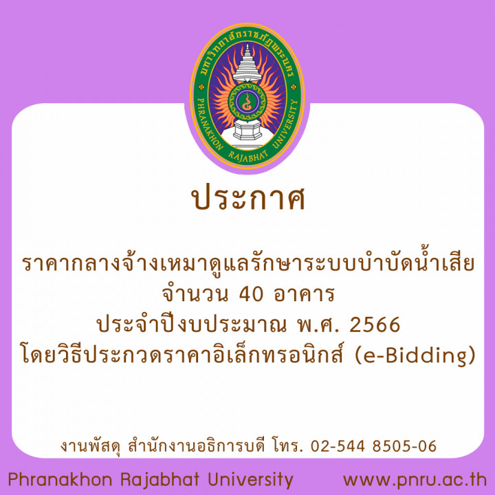 ประกาศราคากลาง จ้างเหมาดูแลรักษาระบบบำบัดน้ำเสีย จำนวน 40 อาคาร ประจำปีงบประมาณ พ.ศ. 2566 โดยวิธีประกวดราคาอิเล็กทรอนิกส์ (e-Bidding)