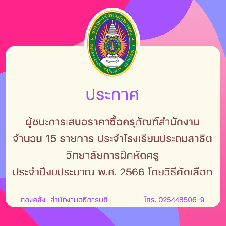 ประกาศผู้ชนะการเสนอราคาซื้อครุภัณฑ์สำนักงาน จำนวน 15 รายการ ประจำโรงเรียนประถมสาธิต วิทยาลัยการฝึกหัดครู ประจำปีงบประมาณ พ.ศ. 2566 โดยวิธีคัดเลือก