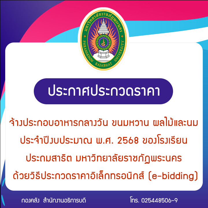 ประกาศประกวดราคาจ้างประกอบอาหารกลางวัน ขนมหวาน ผลไม้และนม ประจำปีงบประมาณ พ.ศ. 2568 ของโรงเรียนประถมสาธิต มหาวิทยาลัยราชภัฏพระนคร ด้วยวิธีประกวดราคาอิเล็กทรอนิกส์ (e-bidding)