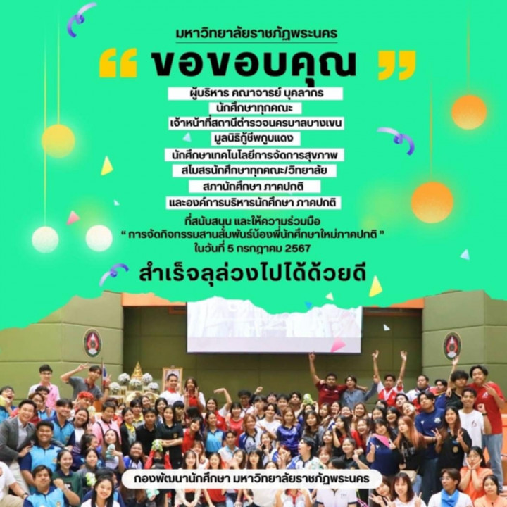 มหาวิทยาลัยราชภัฏพระนคร ขอขอบคุณ  ที่สนับสนุน และให้ความร่วมมือ “ การจัดกิจกรรมสานสัมพันธ์น้องพี่นักศึกษาใหม่ภาคปกติ ”