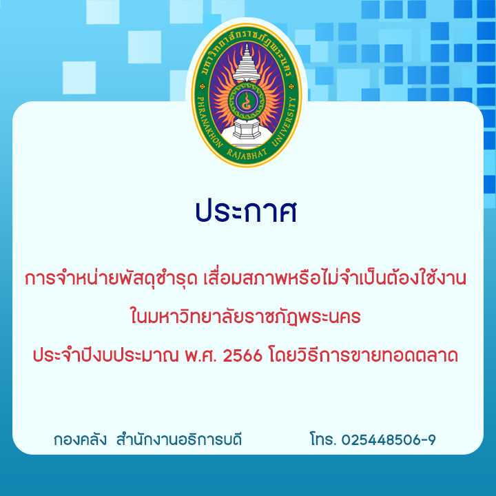 ประกาศการจำหน่ายพัสดุชำรุดเสื่อมสภาพหรือไม่จำเป็นต้องใช้งานในมหาวิทยาลัยราชภัฏพระนคร ประจำปีงบประมาณ พ.ศ. 2566 โดยวิธีการขายทอดตลาด