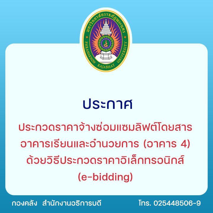 ประกวดราคาจ้างซ่อมแซมลิฟต์โดยสาร อาคารเรียนและอำนวยการ (อาคาร 4) ด้วยวิธีประกวดราคาอิเล็กทรอนิกส์ (e-bidding)