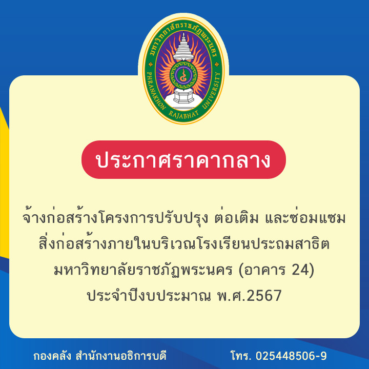 ประกาศราคากลางจ้างก่อสร้างโครงการปรับปรุง ต่อเติม และซ่อมแซมสิ่งก่อสร้างภายในบริเวณโรงเรียนประถมสาธิต มหาวิทยาลัยราชภัฏพระนคร (อาคาร 24) ประจำปีงบประมาณ พ.ศ.2567