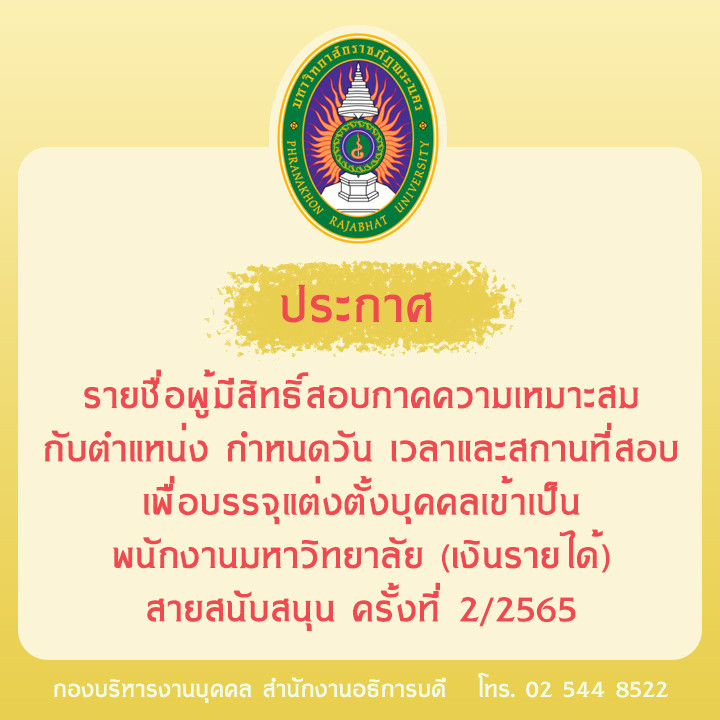 ประกาศ รายชื่อผู้มีสิทธิ์สอบภาคความเหมาะสมกับตำแหน่ง กำหนดวัน เวลาและสถานที่สอบเพื่อบรรจุแต่งตั้งบุคคลเข้าเป็นพนักงานมหาวิทยาลัย (เงินรายได้) สายสนับสนุน ครั้งที่ 2/2565