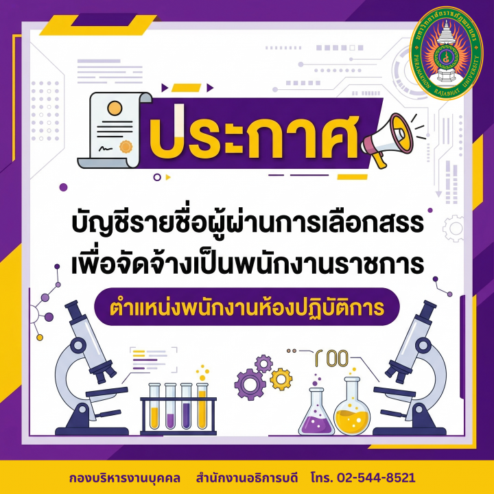 ประกาศ บัญชีรายชื่อผู้ผ่านการเลือกสรรเพื่อจัดจ้างเป็นพนักงานราชการ  ตำแหน่งพนักงานห้องปฏิบัติการ