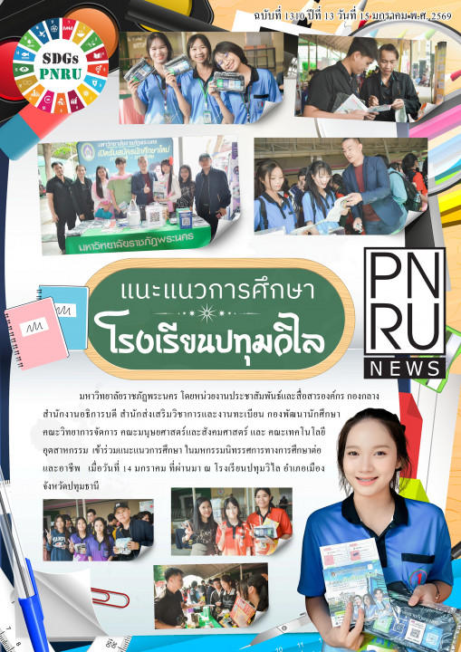 PNRU News ฉบับที่ 1310 - แนะแนวการศึกษา โรงเรียนปทุมวิไล