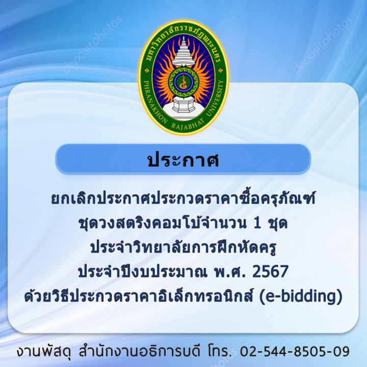 ประกาศยกเลิกประกาศประกวดราคาซื้อครุภัณฑ์ชุดวงสตริงคอมโบ้จำนวน 1 ชุด ประจำวิทยาลัยการฝึกหัดครู ประจำปีงบประมาณ พ.ศ. 2567 ด้วยวิธีประกวดราคาอิเล็กทรอนิกส์ (e-bidding)